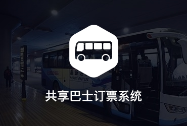 共享巴士订票系统