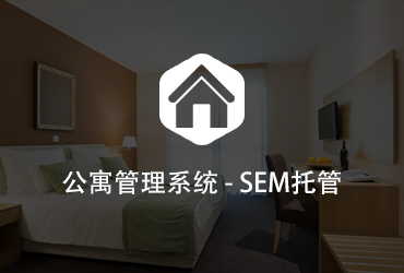 公寓管理系统SEM托管案例